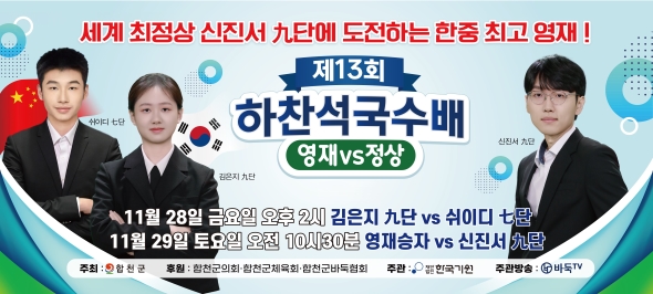 신진서-김은지, 합천 향한다… 하찬석국수배 특별 대국 개최